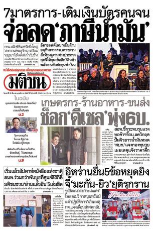 หนังสือพิมพ์มติชน วันเสาร์ที่ 28 มีนาคม พ.ศ.2569
