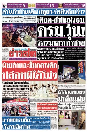 หนังสือพิมพ์ข่าวสด วันเสาร์ที่ 28 มีนาคม พ.ศ.2569