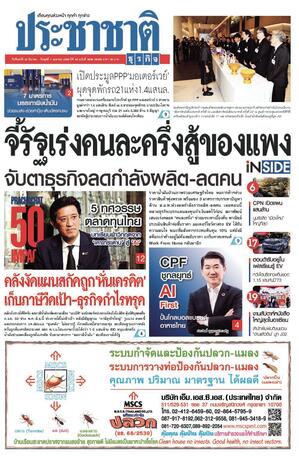 ประชาชาติธุรกิจ วันจันทร์ที่ 30 มีนาคม พ.ศ.2569