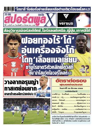หนังสือพิมพ์สปอร์ตพูลXรายวัน วันอาทิตย์ที่ 29 มีนาคม พ.ศ.2569