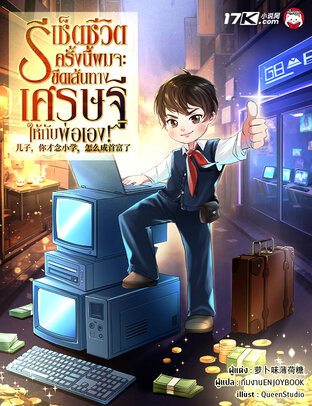 รีเช็ตชีวิต : ครั้งนี้ผมจะขีดเส้นทางเศรษฐีให้กับพ่อเอง! เล่ม 1