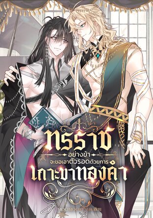 ทรราชอย่างข้า จะขอเอาตัวรอดด้วยการเกาะขาทองคำ