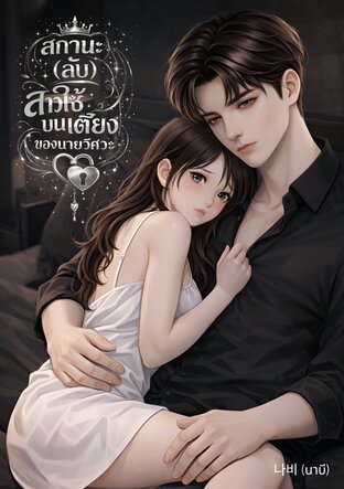 สถานะ (ลับ) สาวใช้บนเตียงของนายวิศวะ