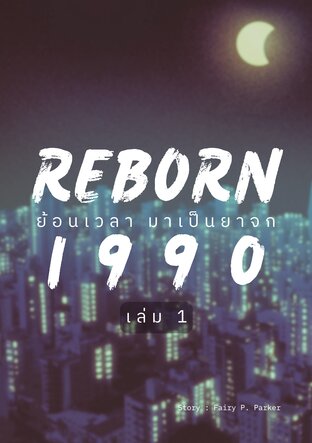 Reborn 1990 : ย้อนเวลา มาเป็นยาจก เล่ม 1