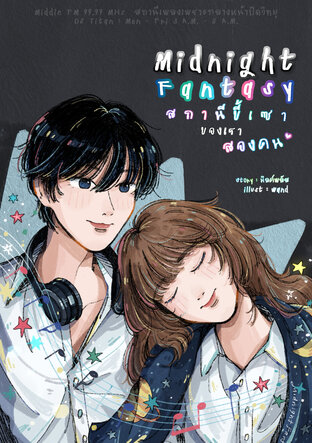 Midnight Fantasy สถานีขี้เซาของเราสองคน