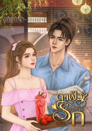 ดุจฟ้าประกายรัก