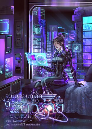 ระบบกอบกู้โลกด้วยตัวร้าย เล่ม 5 (6 เล่มจบ)