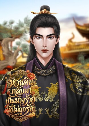 หวนคืนกลับมาเป็นนางร้ายที่ไม่ถูกรัก