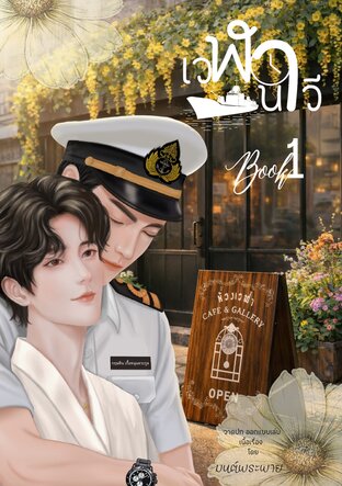 เวฬานาวี เล่มที่ 1