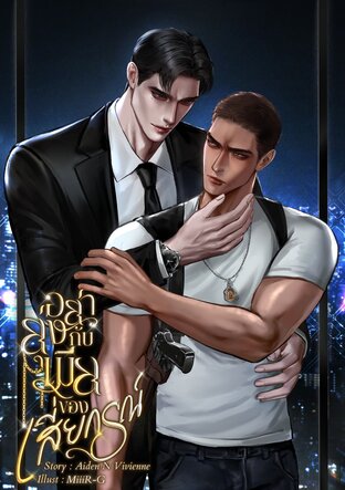 อย่ายุ่งกับเมียของเสี่ยกรณ์