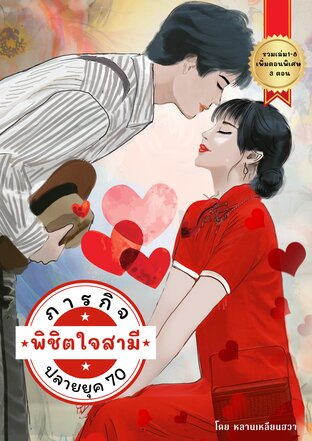 SET ภารกิจพิชิตใจสามีปลายยุค 70