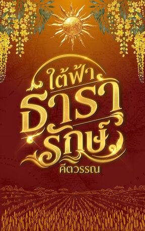 ใต้ฟ้าธารารักษ์ เล่ม ๒