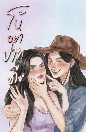 โบ้อย่าปากดี (เล่ม 1)