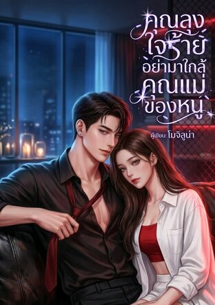 คุณลุงใจร้าย อย่ามาใกล้คุณแม่ของหนู