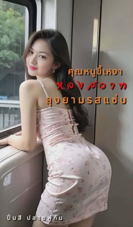 คุณหนูขี้เหงาหลงสวาทลุงยามรสแซ่บ