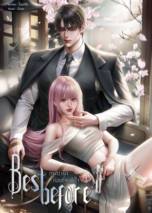 BEST BEFORE กรุณารักก่อนที่จะเสียใจ
