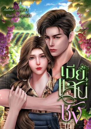 เมียแสนชัง
