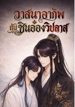 วาสนาอาภัพกับชินอ๋องวิปลาส