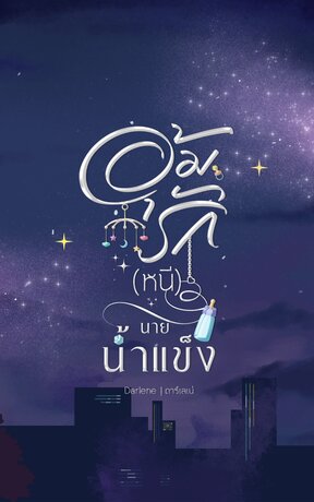 อุ้มรัก (หนี) นายน้ำแข็ง