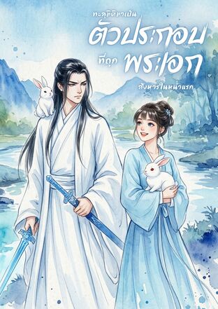 ทะลุมิติมาเป็นตัวประกอบที่ถูกพระเอกสังหารในหน้าแรก เล่ม 1