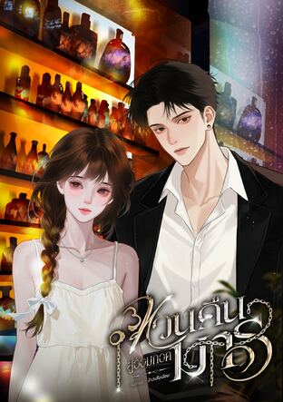 หวนคืนสู่อ้อมกอดมาร