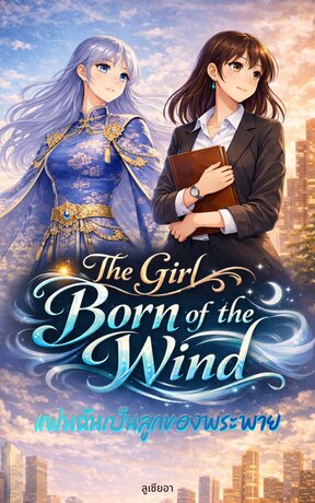 The Girl Born of the Wind แฟนฉันเป็นลูกของพระพาย