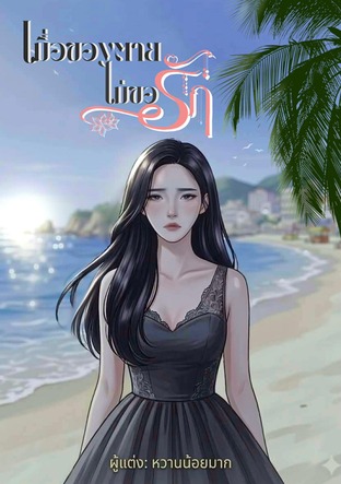 เมื่อของตายไม่ขอรัก