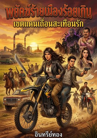 พยัคฆ์ร้ายเมืองร้อยเกิน เขตแดนเถื่อนสะเทือนรัก