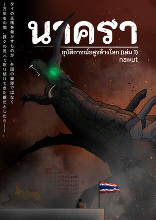 นาครา: อุบัติการณ์อสูรล้างโลก (เล่ม 1)