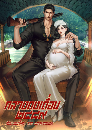 ๒๔๘๙ กลางดงเถื่อน