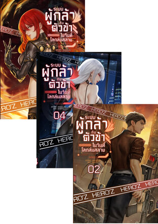 SET ระบบผู้กล้ากับตัวข้าในวันที่โลกล่มสลาย : (Set 1 จบเฟสแรก)