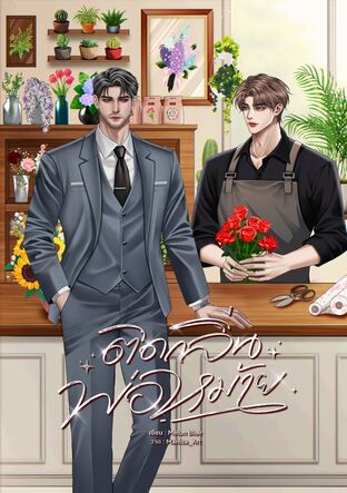 ติดกลิ่นพ่อหม้าย