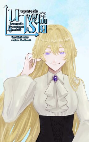 นอนอยู่ดีๆ ก็ตื่นมาเป็นนางร้าย ไหงกลายเป็นเจ้าแม่โปรเจกต์กู้ชาติซะงั้น!? เล่ม 1: รหัสลับเลดี้มาเรีย