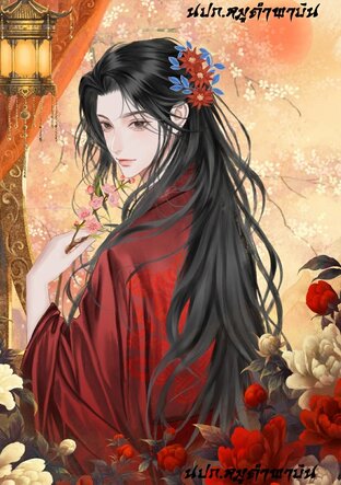 เกิดใหม่เป็นองค์ชายห้าผู้งดงามยิ่งกว่าสตรีใด