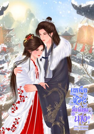 เหนือหิมะ มีเพียงนาง (ชายาจวิ้นอ๋องแห่งแดนเหนือ)