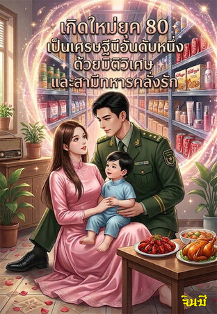 เกิดใหม่ยุค80:เป็นเศรษฐีนีอันดับหนึ่ง ด้วยมิติวิเศษและสามีทหารคลั่งรัก