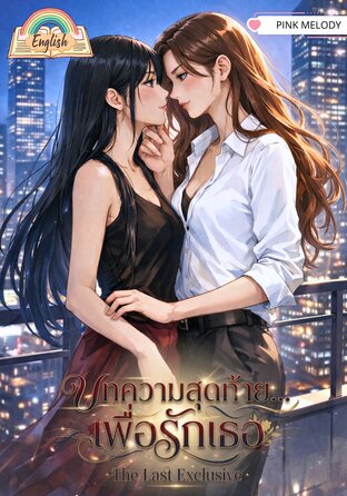 The Last Exclusive (English version) #บทความสุดท้าย