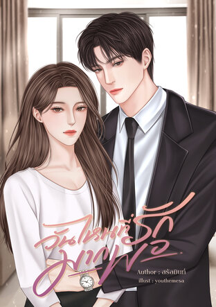 วันไหนที่รักมากพอ