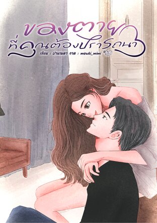 ของตายที่คุณต้องปรารถนา