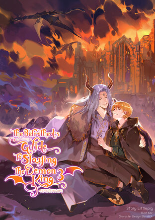 The betrothed's guide to slaying the demon king (#ความลับของเซจ) เล่ม 3