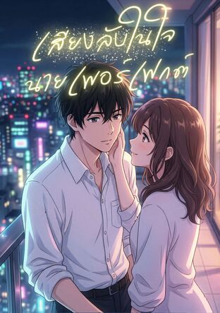 เสียงลับในใจนายเพอร์เฟค