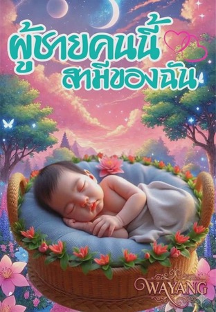 ผู้ชาย(คนนี้)สามีของฉัน