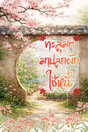 ทะลุมิติมาปลูกผักใช้หนี้