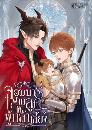 จอมมารฝากลูกให้ผู้กล้าเลี้ยง (Mpreg)