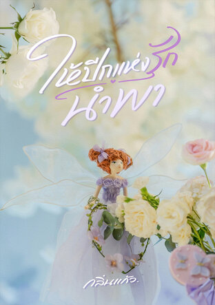 ให้ปีกแห่งรักนำพา