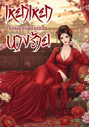 เหยาเหยาไม่อยากเกิดใหม่เป็นนางร้าย