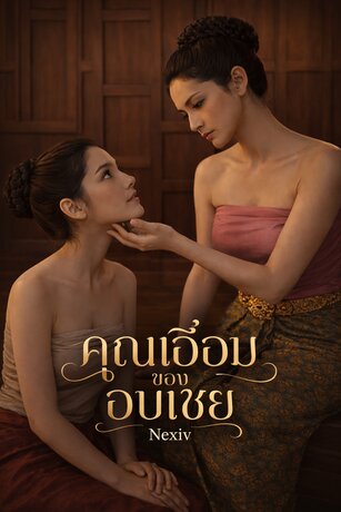 คุณเอื้อมของอบเชย