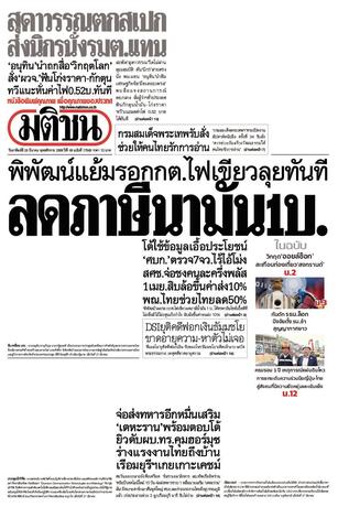 หนังสือพิมพ์มติชน วันอาทิตย์ที่ 29 มีนาคม พ.ศ.2569