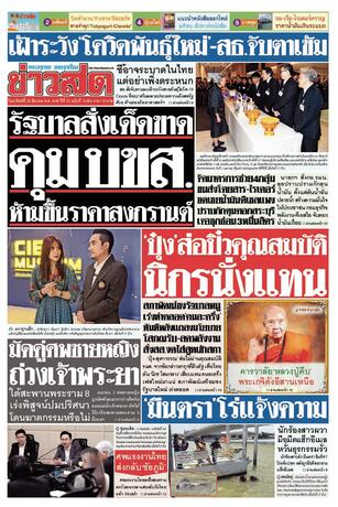 หนังสือพิมพ์ข่าวสด วันอาทิตย์ที่ 29 มีนาคม พ.ศ.2569