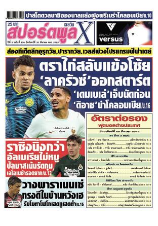 หนังสือพิมพ์สปอร์ตพูลXรายวัน วันจันทร์ที่ 30 มีนาคม พ.ศ.2569